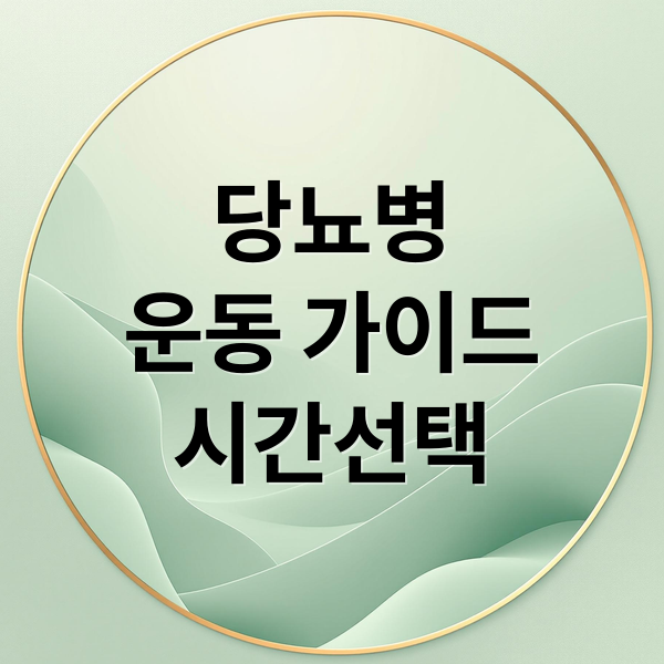 당뇨병
운동 가이드
시간선택 (당뇨 환자의 운동 시간, 아침이 좋을까 저녁이 좋을까?)
