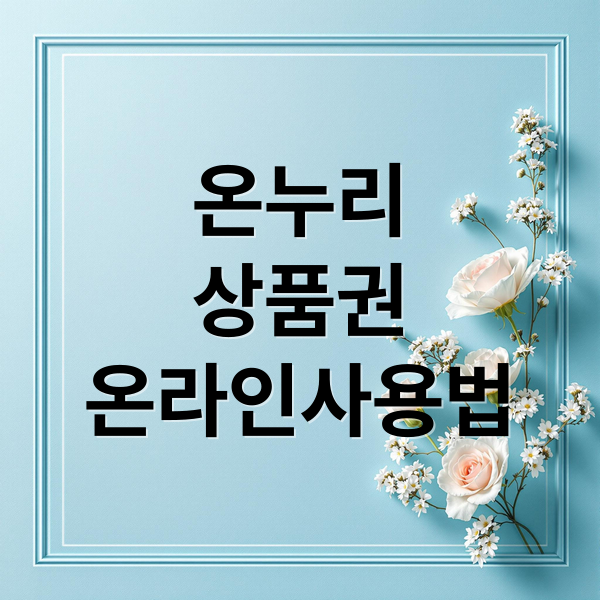 온누리
상품권
온라인사용법 (온누리상품권 온라인 사용처)