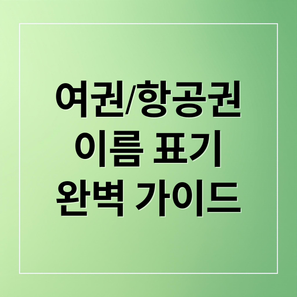 여권/항공권
이름 표기
완벽 가이드 (first name last name 뜻)