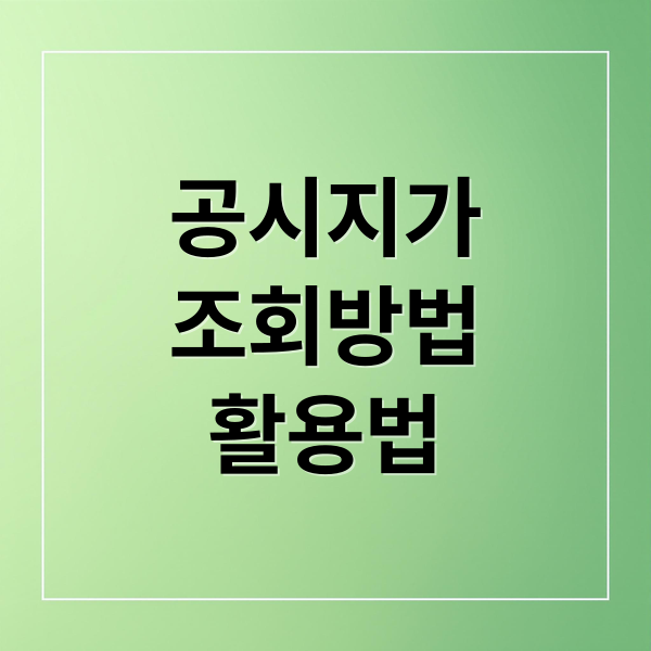 공시지가
조회방법
활용법 (공시지가 조회 사이트)