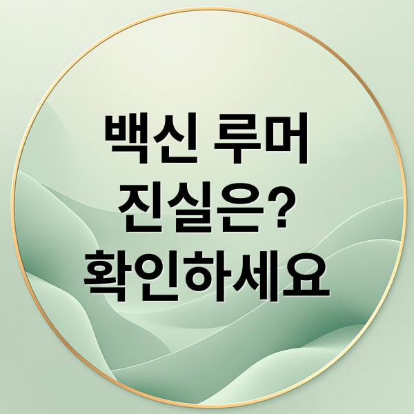 백신 루머
진실은?
확인하세요 (25년 백신 강제접종 루머)