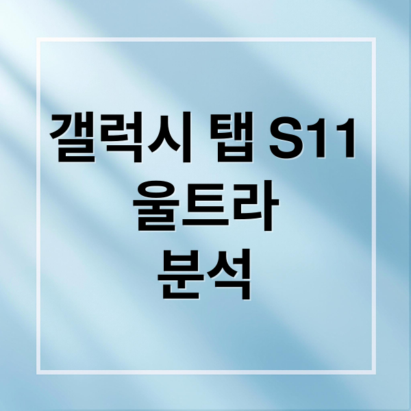 갤럭시 탭 S11
울트라
분석 (갤럭시 탭s11 울트라 성능)