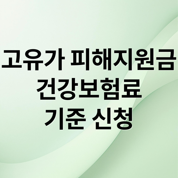 고유가 피해지원금
건강보험료
기준 신청 (고유가 피해지원금 건강보험료 소득하위 70% 이의신청)