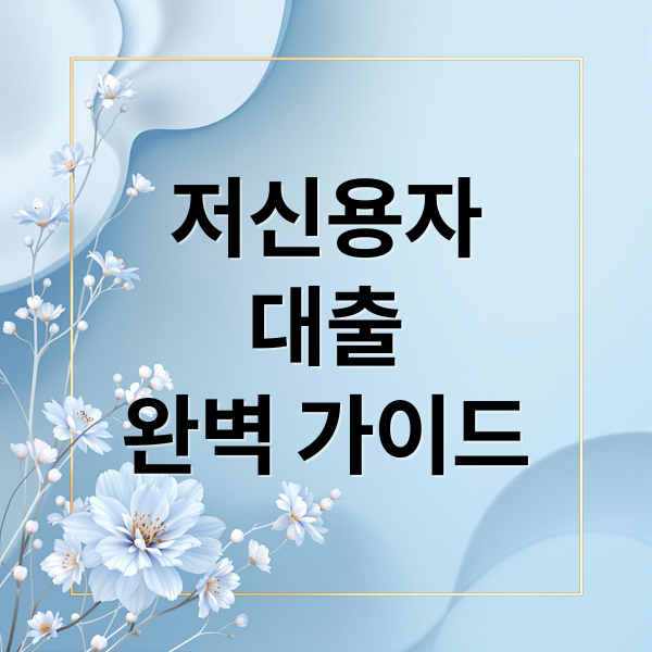 저신용자
대출
완벽 가이드 (저신용자 대출 방법)