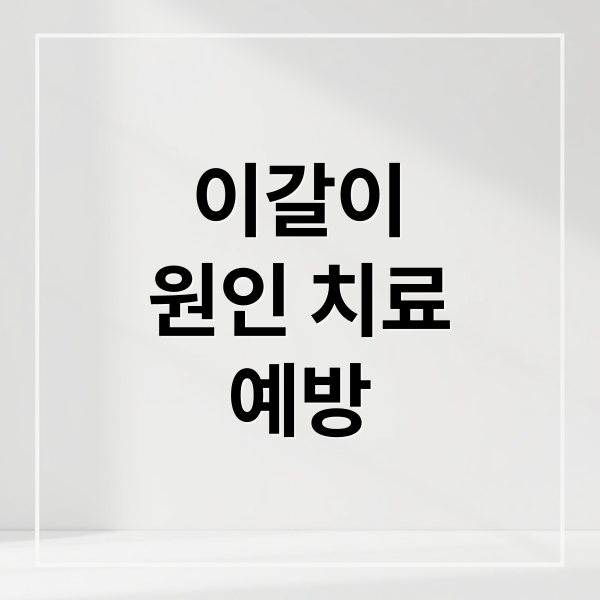 이갈이
원인 치료
예방 (이갈이 치료 필요성)
