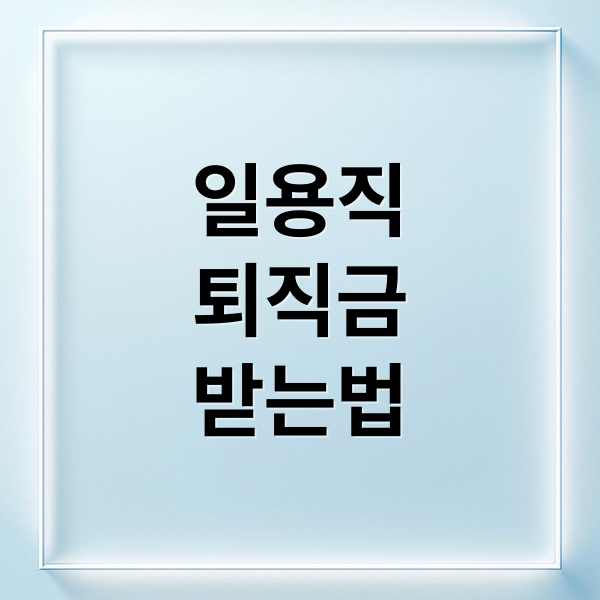 일용직
퇴직금
받는법 (일용직 퇴직금 조건)