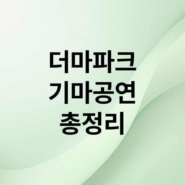 더마파크
기마공연
총정리 (제주 더마파크 기마 공연 할인)