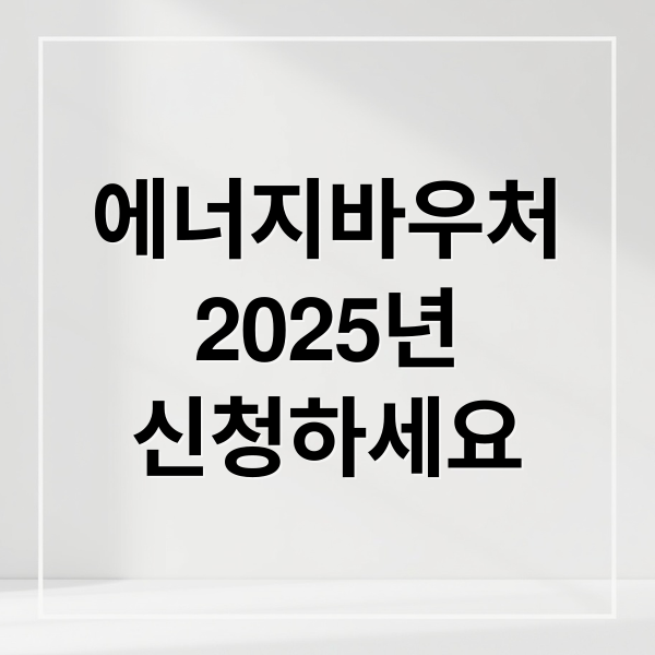 에너지바우처
2025년
신청하세요 (에너지바우처 신청, 대상, 환급 방법)