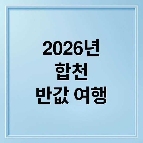 2026년
합천
반값 여행 (2026 합천 반값여행 지원신청 방법)