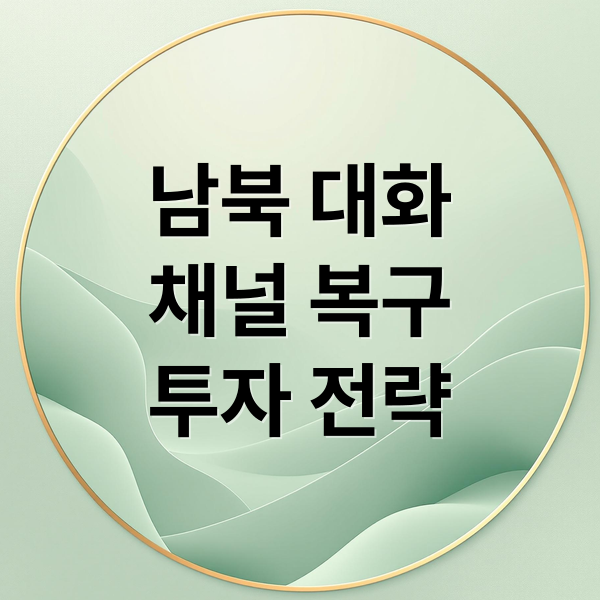남북 대화
채널 복구
투자 전략 (이대통령 님북대화채널 신속히복구. 대북관련주와 수혜주는)