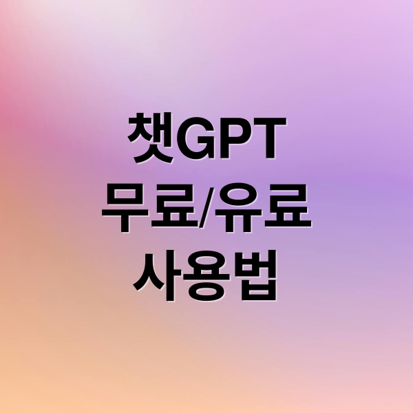 챗GPT
무료/유료
사용법 (챗 gpt 다운로드)
