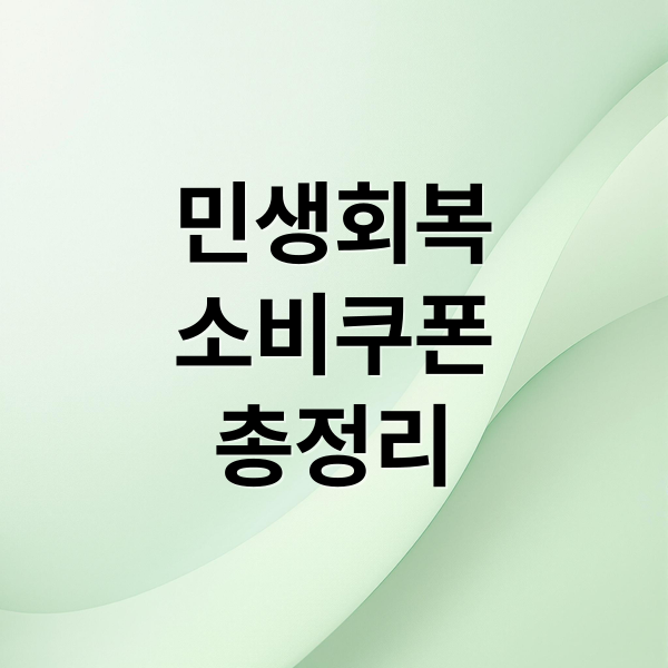 민생회복
소비쿠폰
총정리 (2차 민생회복 소비쿠폰)