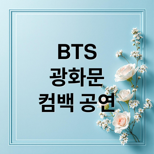 BTS
광화문
컴백 공연 (BTS 광화문 컴백 공연 교통 통제 넷플릭스)