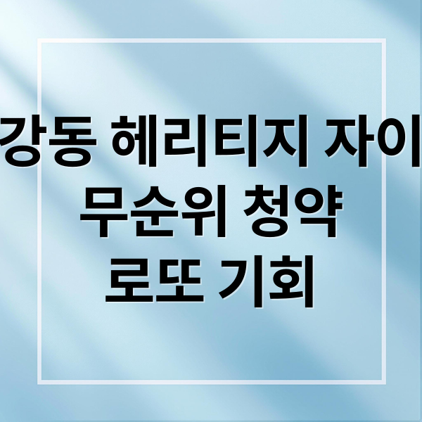 강동 헤리티지 자이
무순위 청약
로또 기회 (강동 헤리티지 자이 무순위 청약 불법행위 재공급 줍줍, 꼭 넣자 여기! 입지  분양가  자금계획  조건  일정  결론  ​)