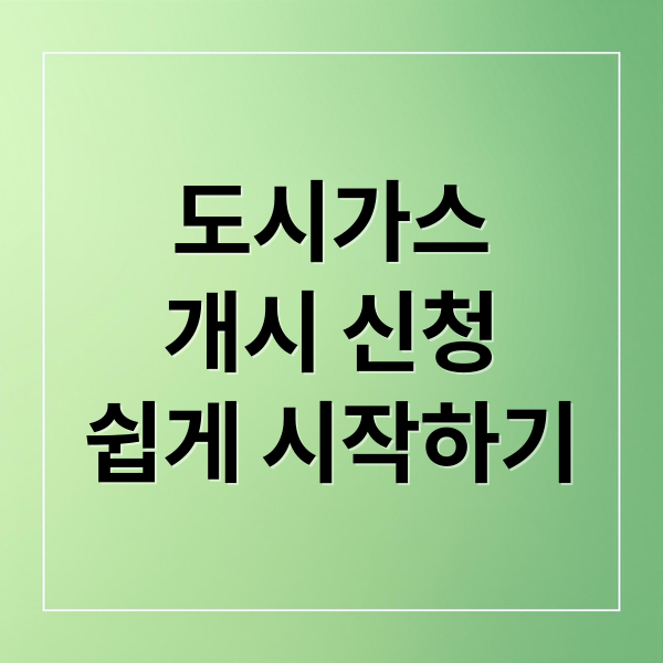 도시가스개시 신청쉽게 시작하기 (도시가스 개시백 신청 방법 초간단)