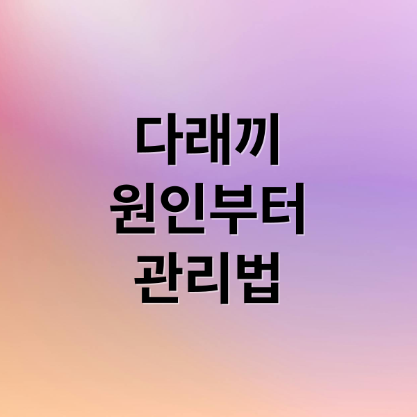 눈 건강을 위협하는 다래끼