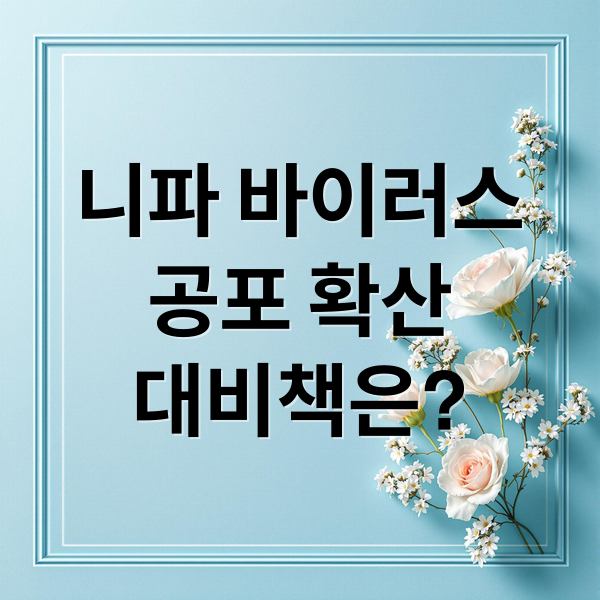 니파 바이러스 공포 확산 대비책은? (니파 바이러스 1급 감염병)
