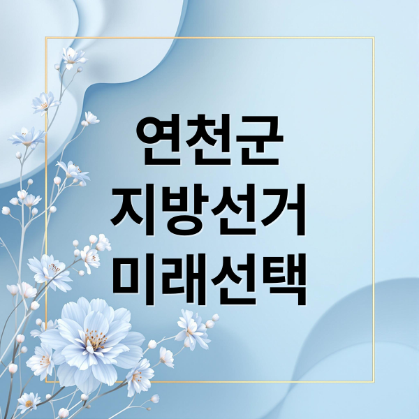 연천군
지방선거
미래선택 (제9회 지방선거 연천 예비후보)