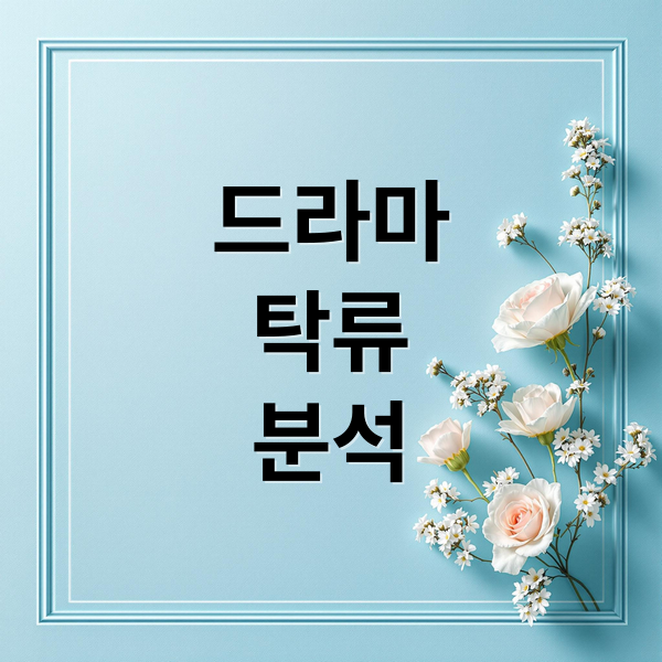 드라마
탁류
분석 (탁류 뜻)