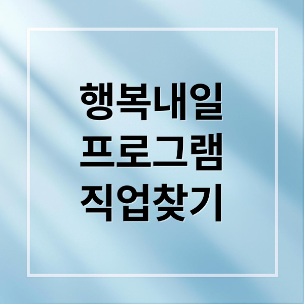행복내일
프로그램
직업찾기 (청년 취업 지원 프로그램 행복내일)
