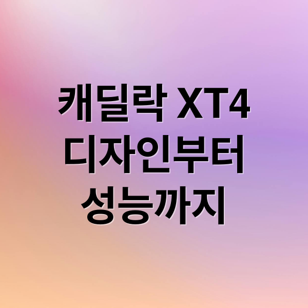 캐딜락 XT4
디자인부터
성능까지 (캐딜락 XT4 리뷰)