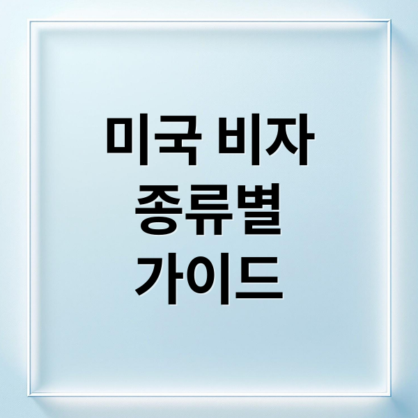 미국 비자
종류별
가이드 (미국 비자 신청)