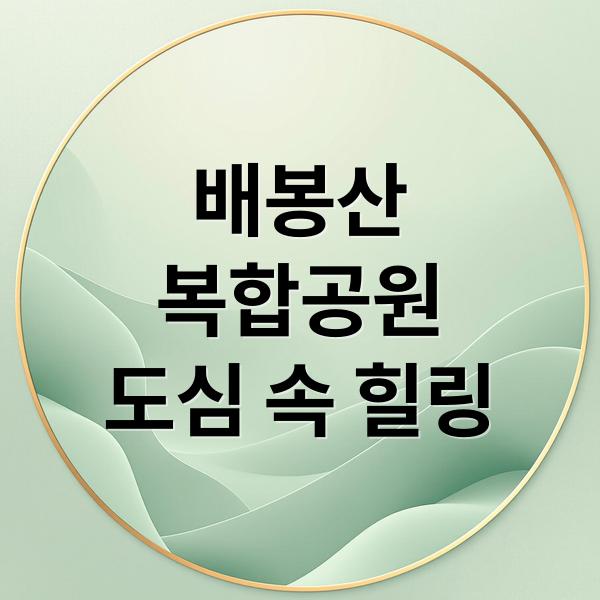 배봉산
복합공원
도심 속 힐링 (동대문구 배봉산 복합공원)