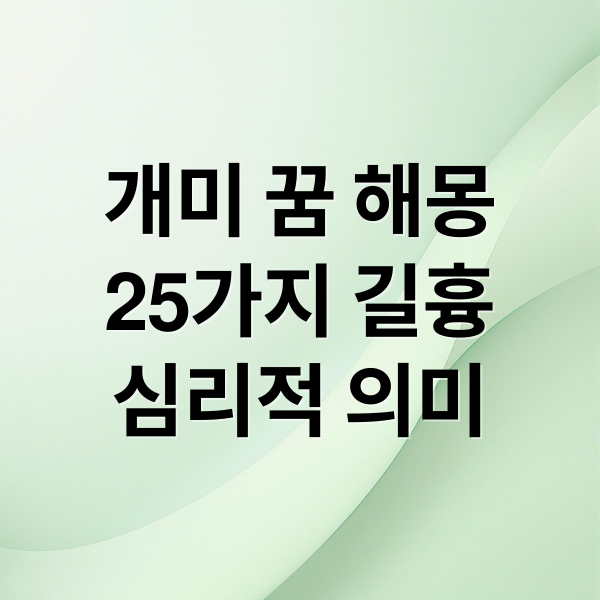 개미 꿈 해몽
25가지 길흉
심리적 의미 (개미 꿈 해몽 25가지)