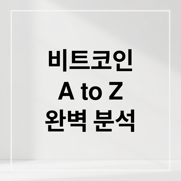 비트코인
A to Z
완벽 분석 (비트코인)