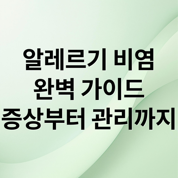 알레르기 비염
완벽 가이드
증상부터 관리까지 (알레르기 비염 증상 원인 치료)