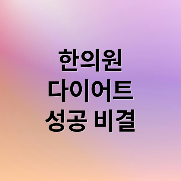 한의원 다이어트: 내 몸에 맞는 한약부터 성공 비결까지 2 한의원
다이어트
성공 비결 (한의원 다이어트 가격 할인)
