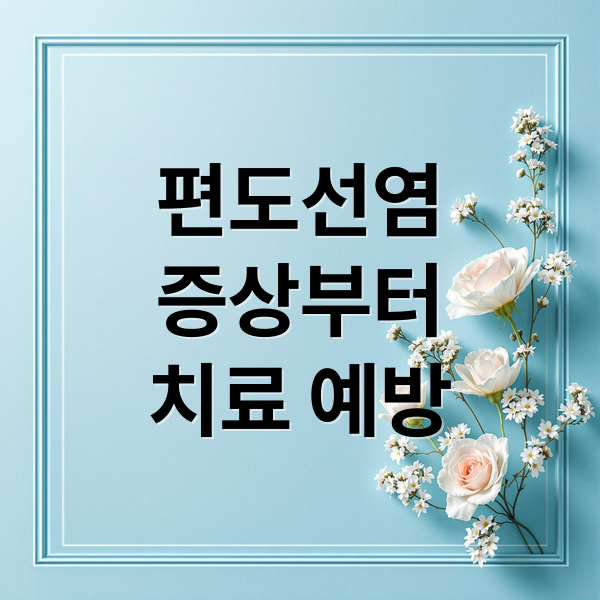 편도선염
증상부터
치료 예방 (편도선염 증상 12가지)