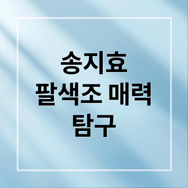 송지효
팔색조 매력
탐구 (송지효)