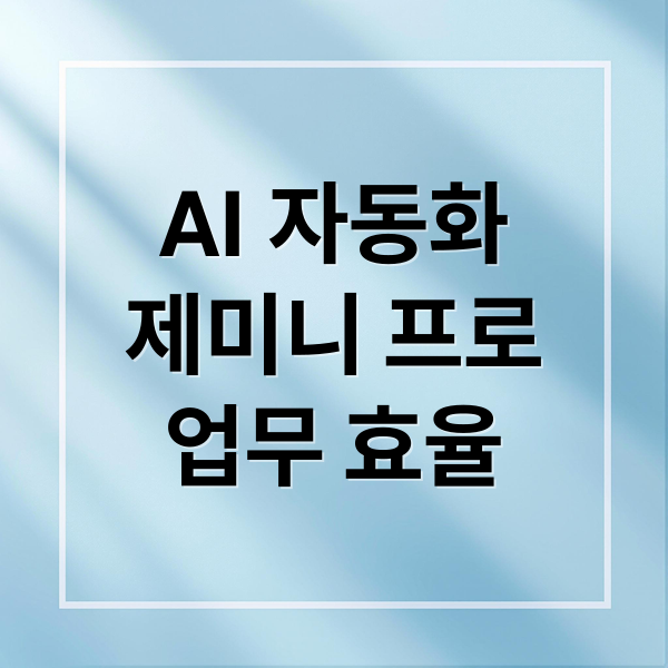 AI 자동화
제미니 프로
업무 효율 (제미니 프로 AI 업무 자동화)