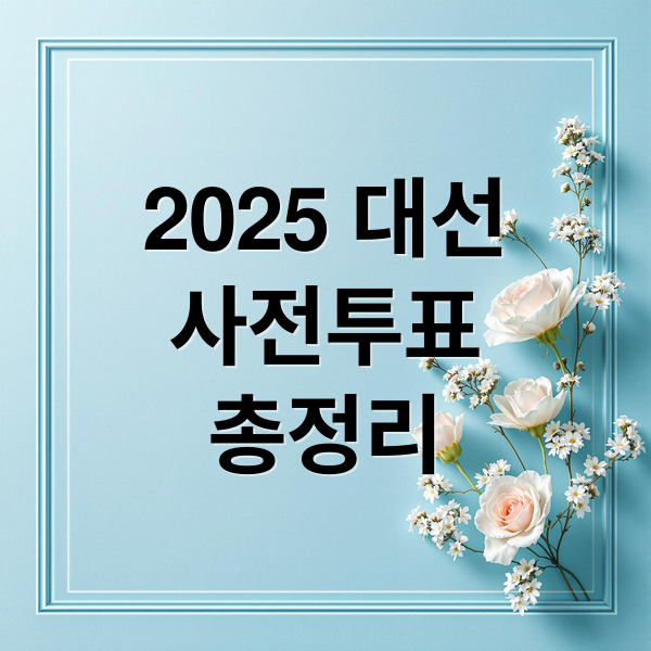 2025 대선
사전투표
총정리 (대통령선거 사전투표 날짜 장소 시간)