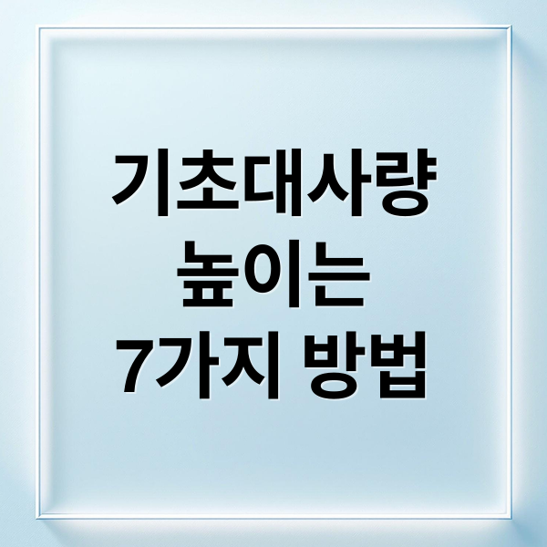 기초대사량
높이는
7가지 방법 (기초 대사량 높이는법 7가지)