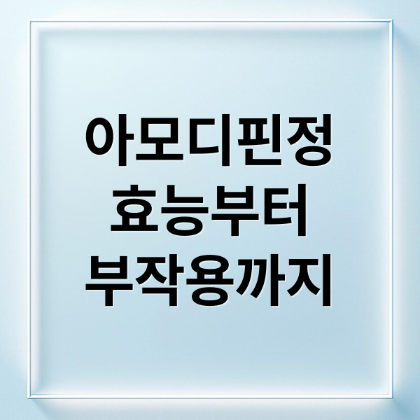 아모디핀정
효능부터
부작용까지 (아모디핀정)