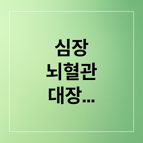 심장
뇌혈관
대장
건강검진 (심장 초음파 경동맥 초음파 대장내시경)