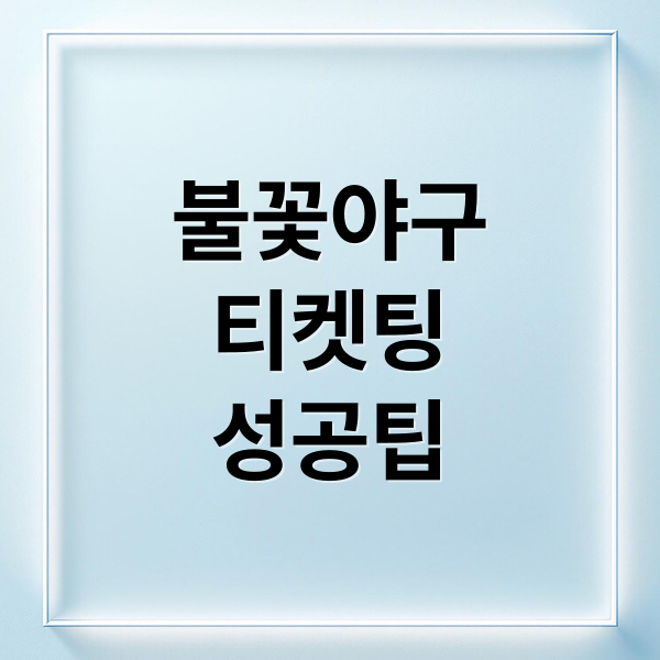 불꽃야구
티켓팅
성공팁 (불꽃야구 티켓팅 100% 성공)