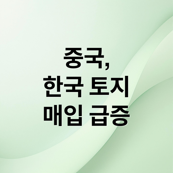 중국,
한국 토지
매입 급증 (정부 명의로 한국 토지 매입한 중국)