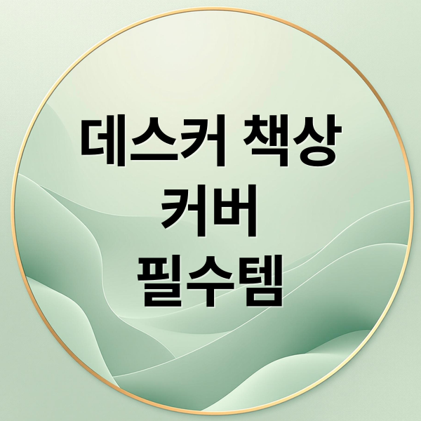 데스커 책상
커버
필수템 (데스커 책상 커버)