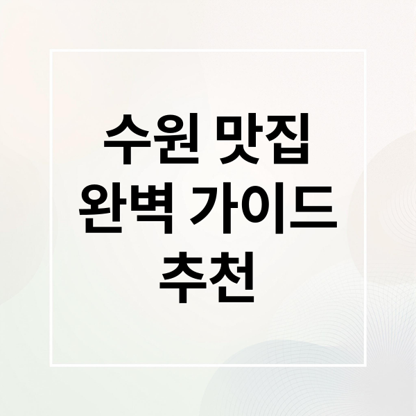 수원 맛집
완벽 가이드
추천 (수원 맛집 추천)