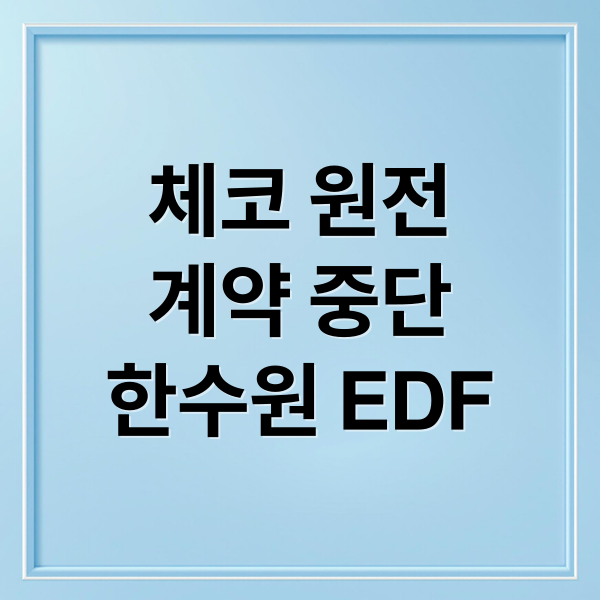 체코 원전
계약 중단
한수원 EDF (체코 법원 원전계약 중지 걸정)