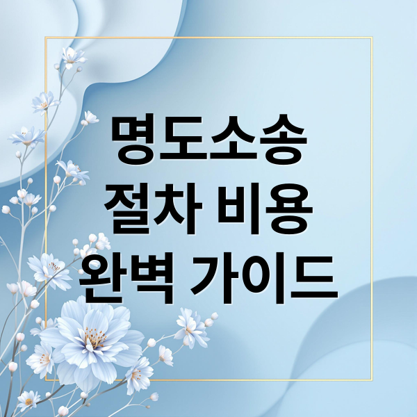명도소송
절차 비용
완벽 가이드 (명도소송 절차 방법)