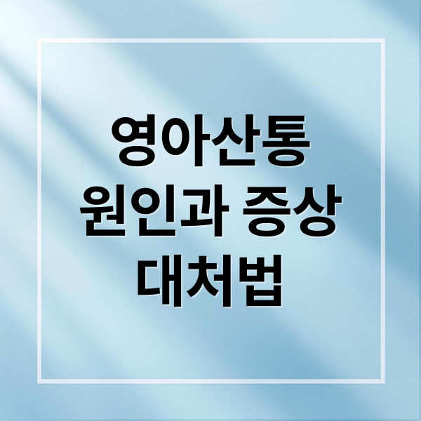 영아산통
원인과 증상
대처법 (영아산통)