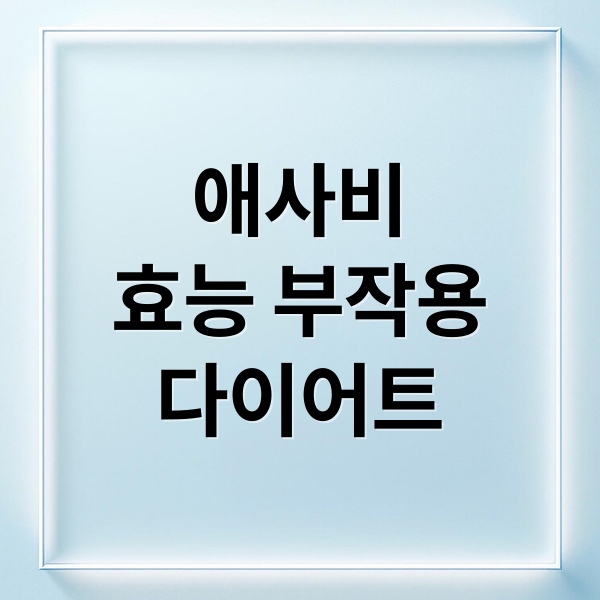애사비
효능 부작용
다이어트 (애사비)