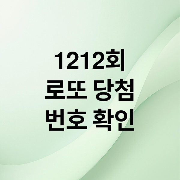 1212회
로또 당첨
번호 확인 (1212회 2026년 2월 21일 로또 당첨번호)