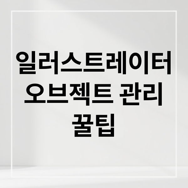 일러스트레이터
오브젝트 관리
꿀팁 (어도비 일러스트레이터 오브젝트 개수)