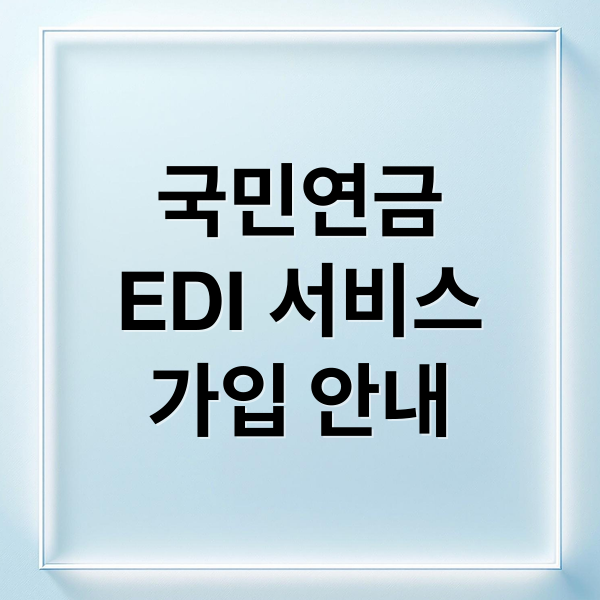 국민연금
EDI 서비스
가입 안내 (국민연금 EDI 서비스)