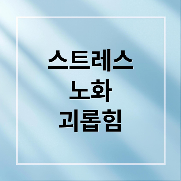 스트레스
노화
괴롭힘 (귀찮은 사람 노화 1.5%)